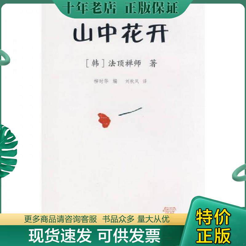 正版现货9787539144849 山中花开 （韩）法顶禅师著,柳时华编 ２１世纪出版社