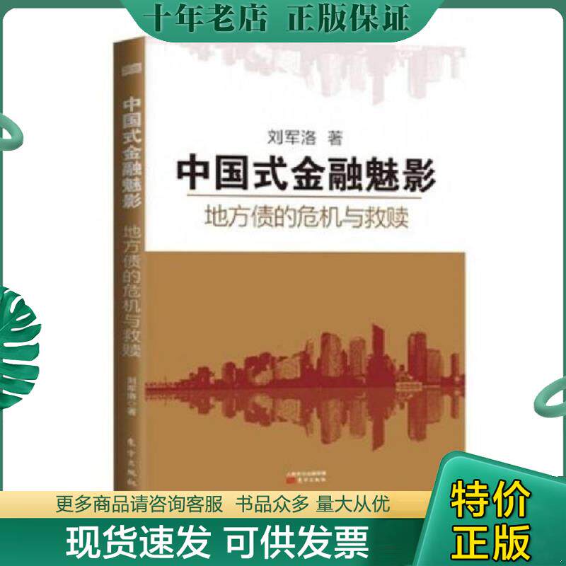 正版现货9787506071376 中国式金融魅影:地方债的危机与救赎 刘军洛 东方出版社
