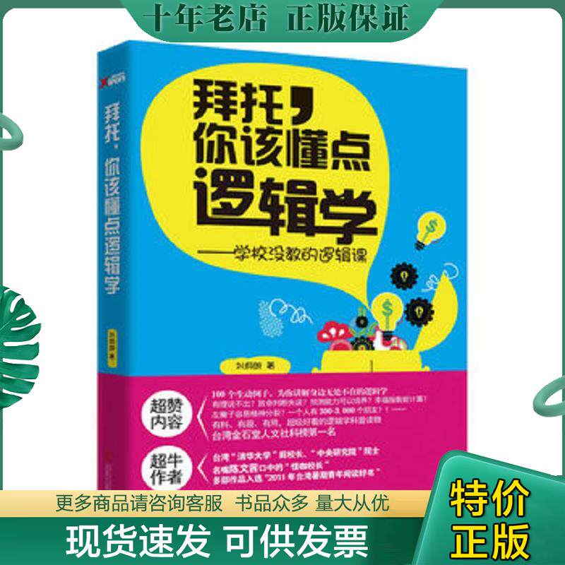 正版现货9787550220041 拜托 你该懂点逻辑学 学校没教的逻辑课 刘炯朗 北京联合出版公司