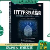 现货9787115432728 人民邮电出版 HTTPS权威指南在服务器和WEB应用上部署SSL 英 正版 IvanRisti TLS和PKL 伊万·里斯蒂奇 社
