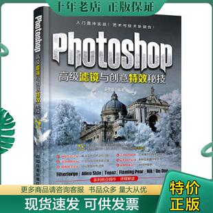 无笔迹 Photoshop高级滤镜与创意特效秘技 朵雯娟 著 社 正版 中国铁道出版 现货9787113157500