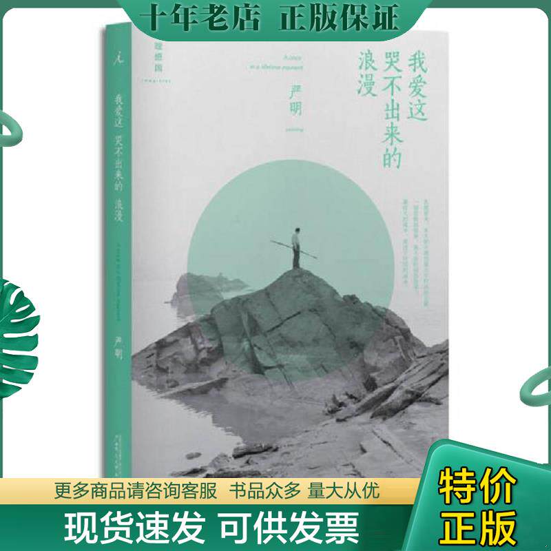 正版现货9787549555383 我爱这哭不出来的浪漫 严明 广西师范大学出版社