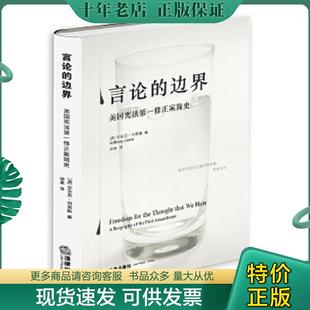 正版现货9787511802057 言论的边界美国宪法第一修正案简史   美 刘易斯著 徐爽译 法律出版社 （美）刘易斯 法律出版社