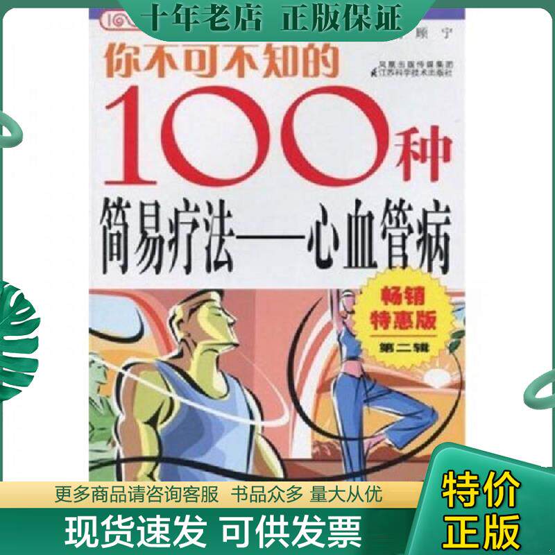 正版现货9787534566196 你不可不知的100种简易疗法：心血管病2（畅销行惠版） 顾宁 江苏科学技术出版社