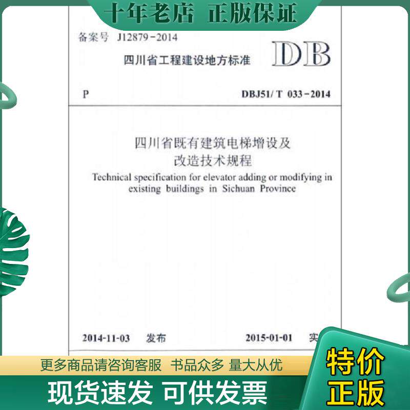 正版现货9787564336202 四川省既有建筑电梯增设及改造技术规程 四川省建筑设计研究院主编 西南交通大学出版社