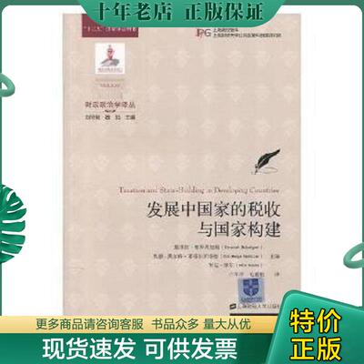 正版现货9787564228071 发展中国家的税收与国家构建 布罗蒂加姆 上海财经大学出版社