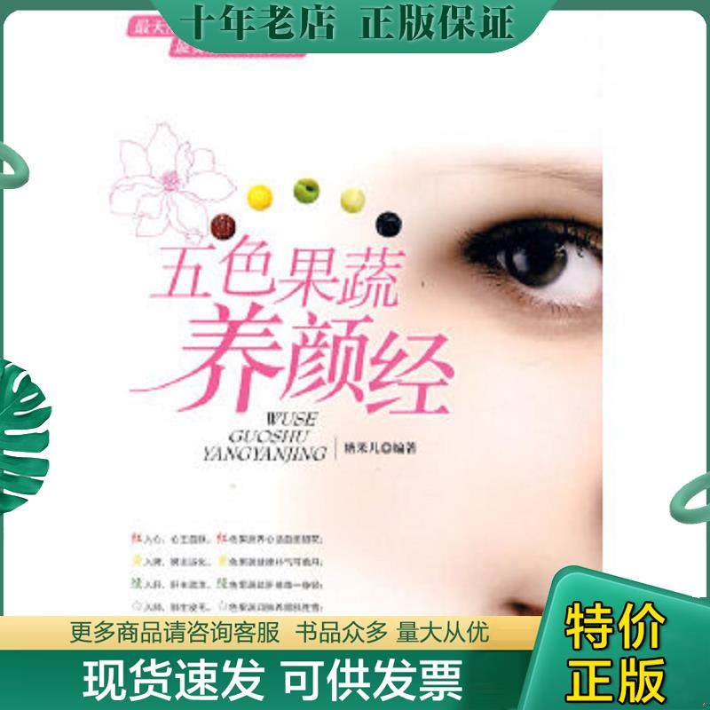 正版现货9787500692317 五色果蔬养颜经 糖果儿　编著 中国青年出版社