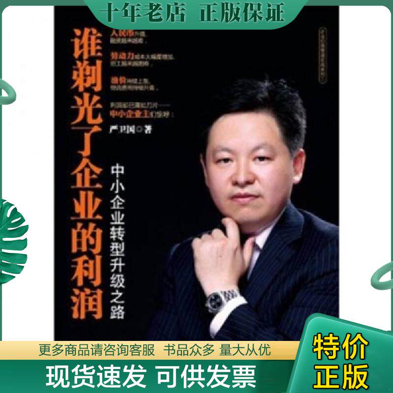 正版现货9787308096386 谁剃光了企业的利润：中小企业转型升级之路 严卫国 浙江大学出版社