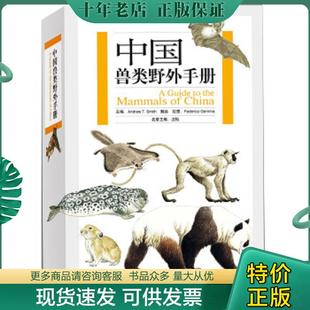 正版现货9787535560643 中国兽类野外手册 (美)史密斯,解焱主编,(意)盖玛绘 湖南教育出版社