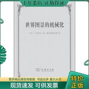正版现货9787100112291 世界图景的机械化 [荷兰]爱德华扬戴克斯特豪斯著 商务印书馆