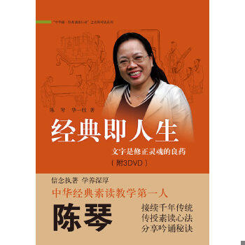 正版现货9787101082647 经典即人生：文字是修正灵魂的良药【无光盘】 陈琴//华一欣 中华书局