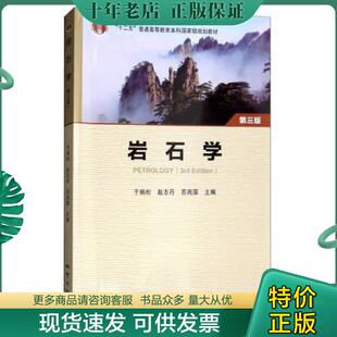 正版现货9787116105447 岩石学第3版十二五普通高等教育本科国家级 于炳松 地质出版社 9787116105447 于炳松 地质出版社