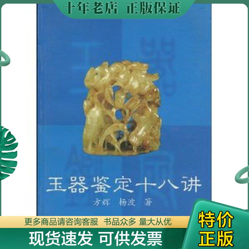正版现货9787806016626 玉器鉴定自学教程：玉器鉴定十八讲 方辉,杨波著 万卷出版公司