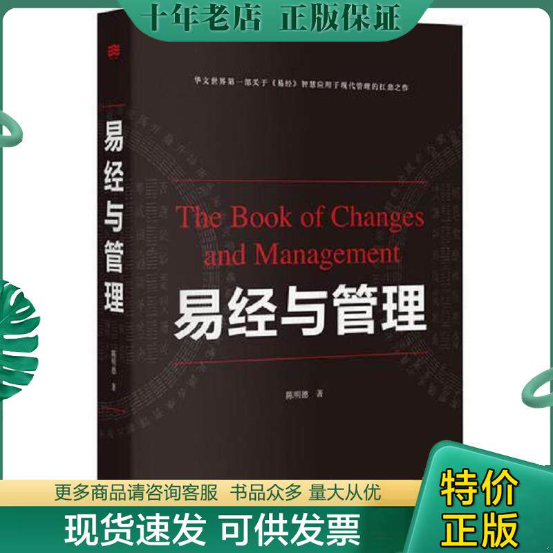 正版现货9787542652430 易经与管理 陈明德 上海三联书店