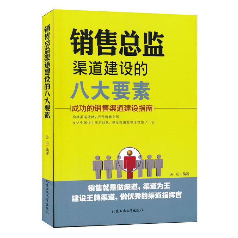 正版促销9787563945542 销售总监渠道建设的八大要素:成功的销售渠道建设指南 苏山 北京工业大学出版社