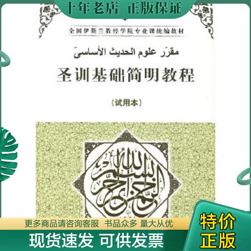 正版现货9787802541320 全国伊斯兰教经学院专业课统编教材：圣训基础简明教程（试用本） 杨宗山等编著 宗教文化出版社