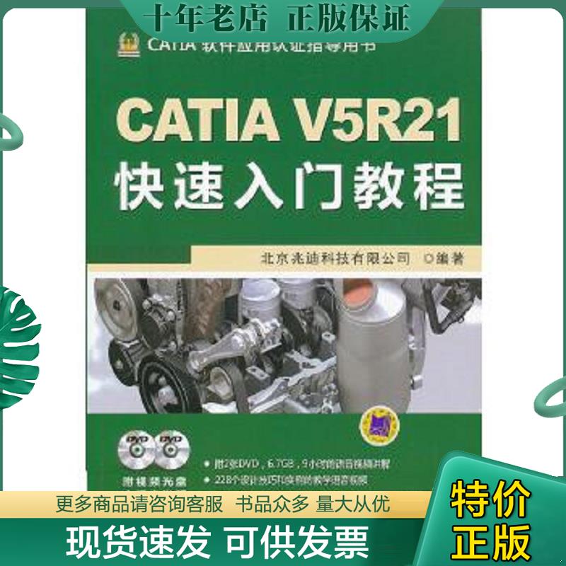 正版现货9787111396161 CATIA软件应用认证指导用书：CATIA V5R21快速入门教程 附光盘 北京兆迪科技有限公司编著 机械工业出版社