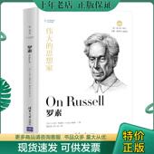 清华大学 悦·读人生 现货9787302525455 正版 S.JackOdell 罗素 S.杰克·奥德尔 陈启伟贾可春译 美 著