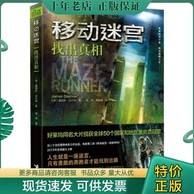 正版现货9787544840460 移动迷宫Ⅰ：找出真相 ［美］达什纳著,袁异,黄静雅译 接力出版社