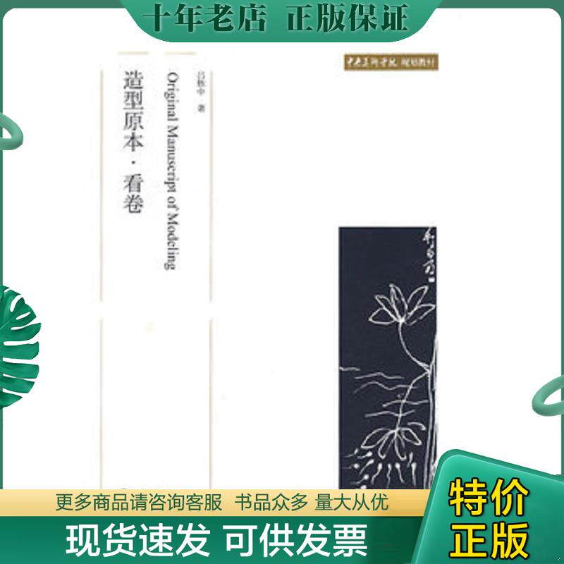 正版现货9787301141021 中央美术学院规划教材：造型原本·看卷 吕胜中著 北京大学出版社