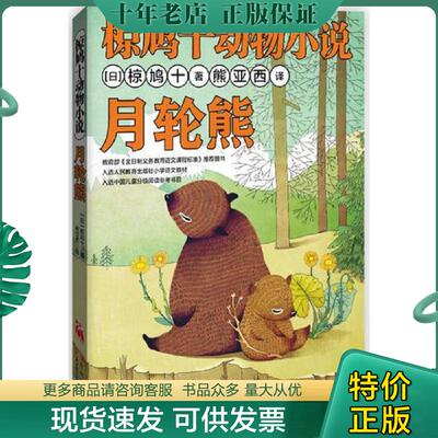 正版现货9787538576689 椋鸠十动物小说-月轮熊 (日)椋鸠十著 北方妇女儿童出版社