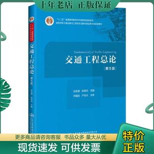 正版现货9787114166990 【9成新】交通工程学总论 第5版 徐吉谦/陈学武 人民交通出版社 9787114166990【北7】【253(是)】  人民交