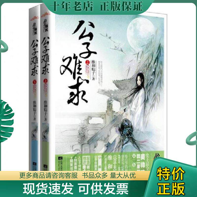 正版现货9787539955438 公子多情上  维和粽子著 不详 江苏文艺出版社