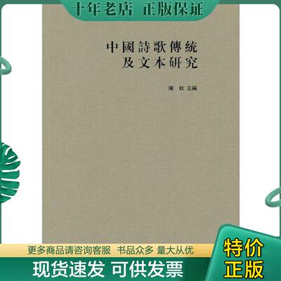 正版现货9787101091168 中国诗歌传统及文本研究 陈致　主编 中华书局