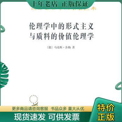 正版现货9787100073103 伦理学中的形式主义与质料的价值伦理学【正版 塑封 发货快 秒揽收】C5 （德）舍勒著,倪梁康译 商务印书馆
