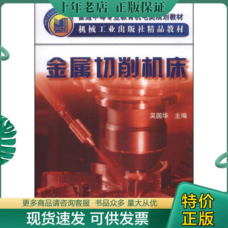 正版现货9787111047995 普通中等专业教育机电类规划教材·机械工业出版社精品教材：金属切削机床 吴国华 机械工业出版社