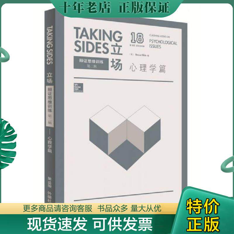 正版现货9787513564465 立场-辩证思维训练:心理学篇 （美）布伦特·斯利费（BrentSlife）编 外语教学与研究出版社