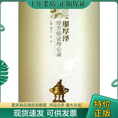 正版现货9787117141611 廖厚泽经方临证传心录 赵宇宁等 人民卫生出版社