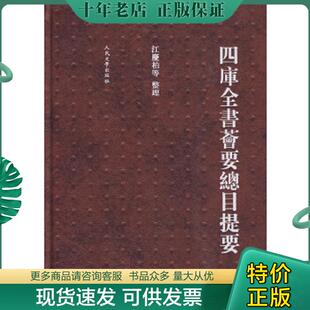 正版现货9787020077786 四库全书荟要总目提要 江庆柏　等整理 人民文学出版社