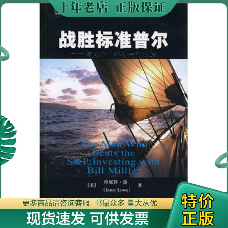 正版现货9787564200145 战胜标准普尔:与比尔·米勒一起投资 (美)洛 著,张甦伟 译 上海财经大学出版社