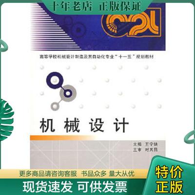 正版现货9787560620527 机械设计 王宁侠主编 西安电子科技大学出版社