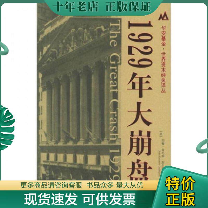 正版现货9787810986489 1929年大崩盘 (美)约翰·肯尼斯·加尔布雷思(JohnKennethGalbraith)著,沈国华译 上海财经大学出版社