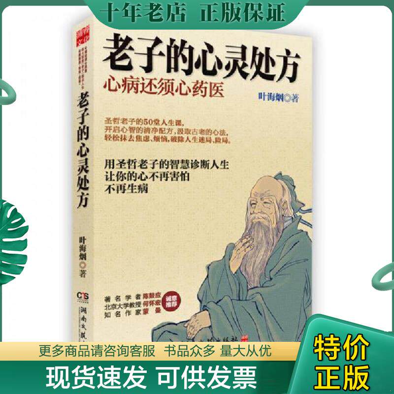 正版现货9787540460600 老子的心灵处方 叶海烟著 湖南文艺出版社