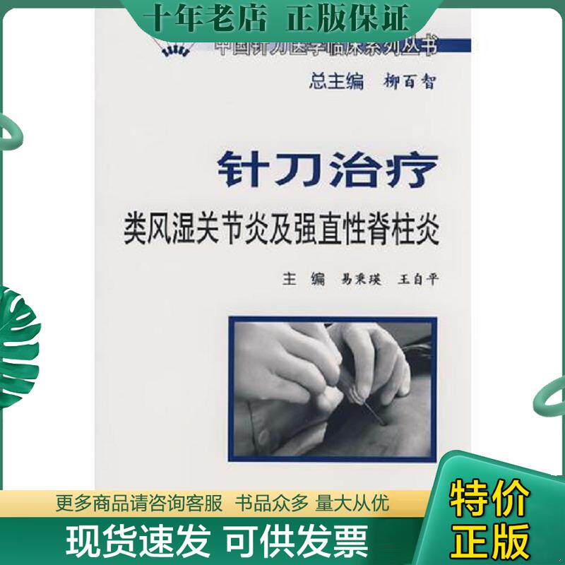 正版现货9787117103404 中国针刀医学临床系列丛书·针刀治疗类风湿关节炎及强直性脊柱炎 易秉瑛　等主编 人民卫生出版社