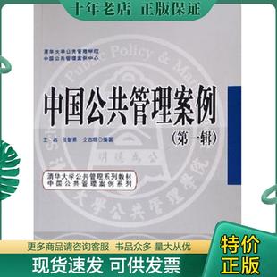 正版现货9787302120452 中国公共管理案例(第一辑) 王名,张智勇,仝志辉编著 清华大学出版社