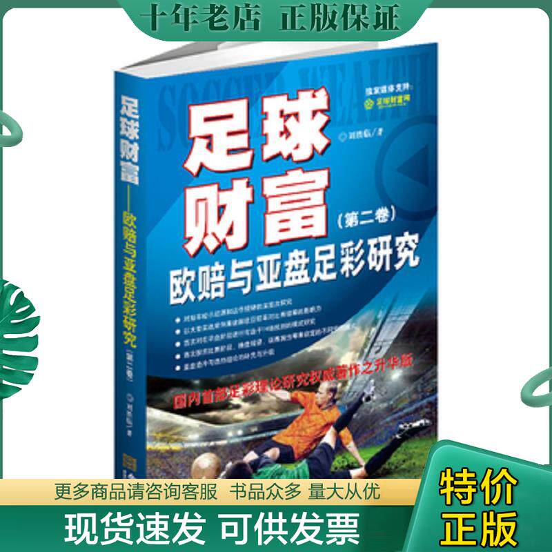 正版现货9787515508207 足球财富:欧赔与亚盘足彩研究 刘临胜 金城出版社