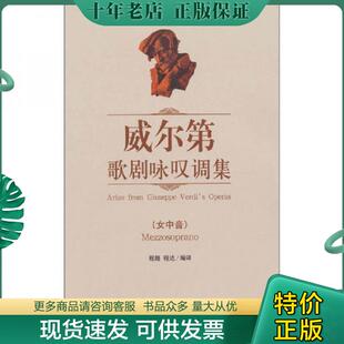 中央音乐学院出版 正版 程达程路编译 威尔第歌剧咏叹调集 社 现货9787810963749