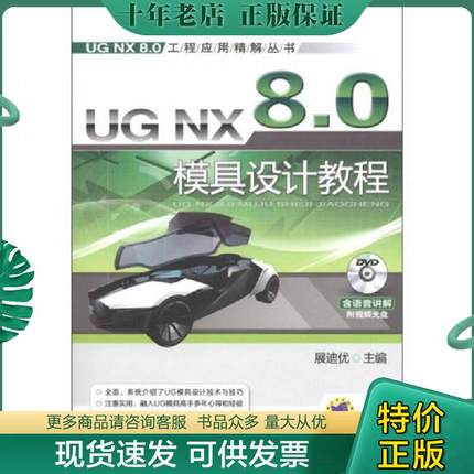 正版现货9787111365136 UG NX 8.0工程应用精解丛书：UG NX 8.0模具设计教程 展迪优　主编 机械工业出版社