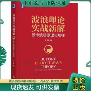 正版现货9787111593881 波浪理论实战新解：股市波动原理与规律 王爽 机械工业出版社