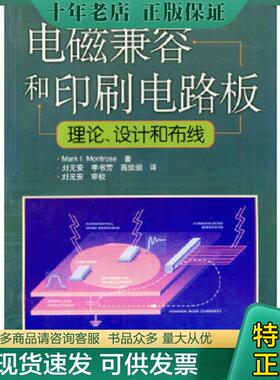 正版现货9787115106742 电磁兼容和印刷电路板：理论设计和布线 Mark.I.Montrose著 人民邮电出版社