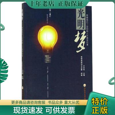 正版现货9787565033247 光明梦（旌德现代工业创始人许普澍纪事） 方光华