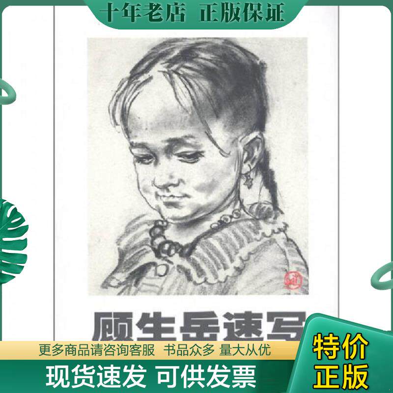 正版现货9787810198684 顾生岳速写 扉页有一字迹 顾生岳 中国美术学院出版社