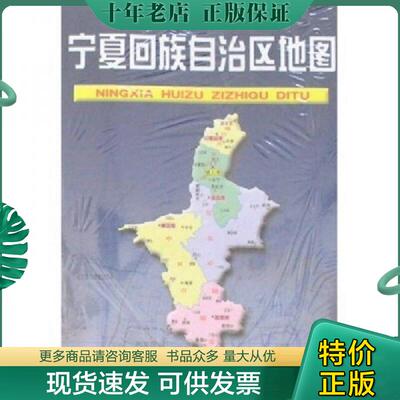 正版现货9787503128769 宁夏回族自治区地图（新版） 王瑞平主编 中国地图出版社