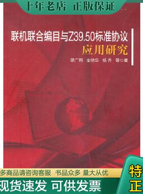 正版现货9787509720684 联机联合编目与Z39.50标准协议应用研究 胡广翔,金培华,杨齐　等著 社会科学文献出版社