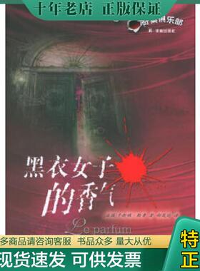 正版现货9787806579015 黑衣女子的香气 （法）勒鲁（leroux,G.）著,郝岚昀译 译林出版社