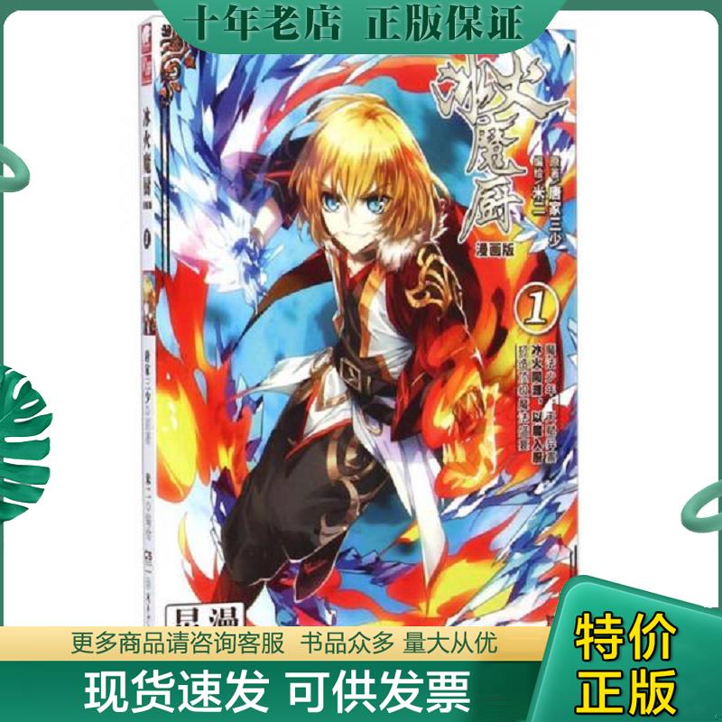 正版现货9787556205455 冰火魔厨漫画版1 唐家三少著；米二绘 湖南少年儿童出版社